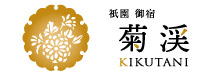 祇園　御宿　菊渓　KIKUTANI